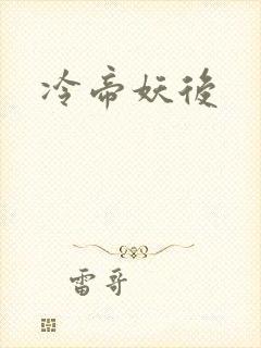 冷帝妖后