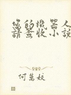 您的机器人管家请签收小说