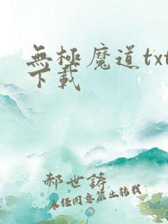 无极魔道txt下载