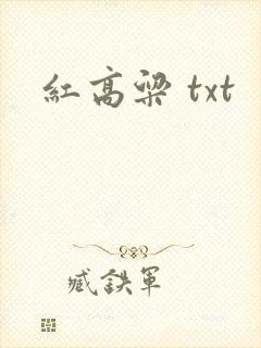 红高粱 txt
