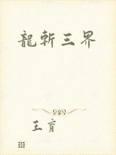龙斩三界