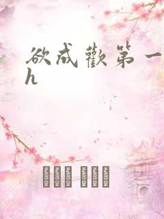 欲成欢第一部高h