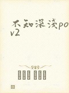 不知深浅po1v2