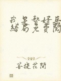 我是赘婿岳风大结局免费阅读