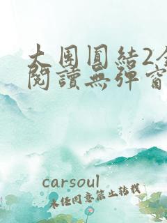 大团圆结2全文阅读无弹窗