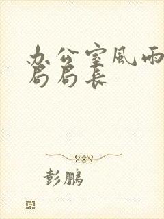 办公室风雨教育局局长