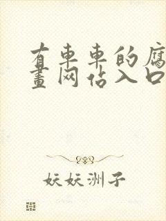 有车车的腐肉动画网站入口