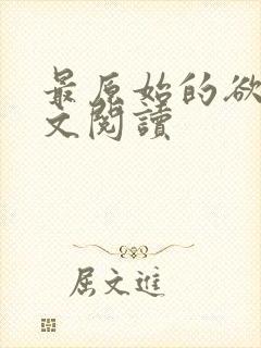 最原始的欲望全文阅读