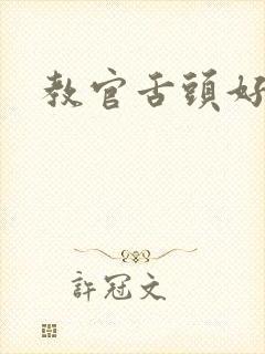 教官舌头好厉害