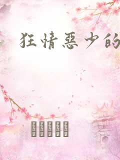 狂情恶少的禁宠