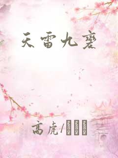 天雷九变