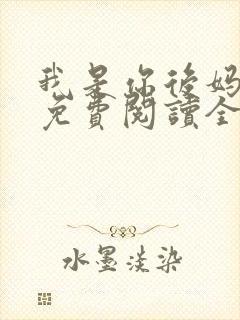 我是你后妈小说免费阅读全文