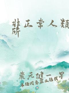 非正常人类事务所