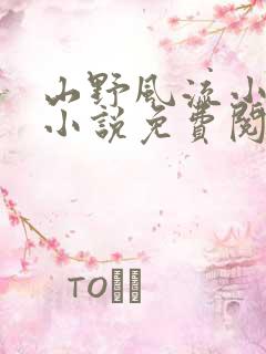 山野风流小神医小说免费阅读