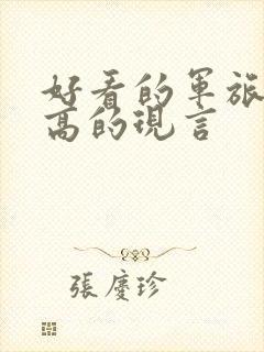 好看的军旅肉质高的现言