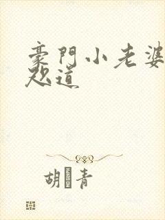 豪门小老婆 八咫道