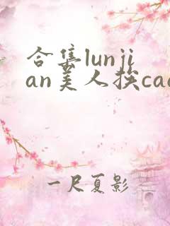 合集lunjian美人挨cao