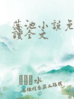 落池小说免费阅读全文