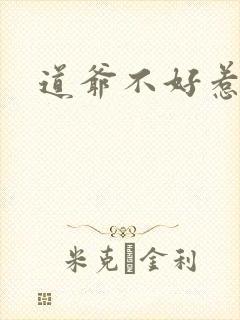道爷不好惹