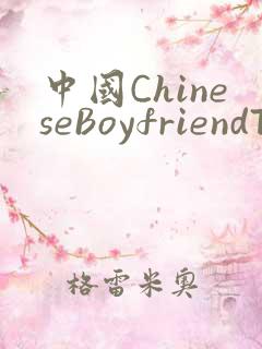 中国ChineseBoyfriendTV