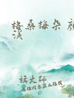 格桑梅朵 颜月溪