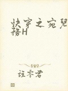 快穿之宛儿的任务H