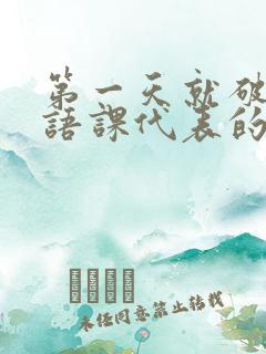 第一天就破了英语课代表的膜