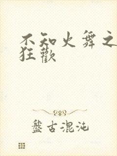 不知火舞之公园狂欢