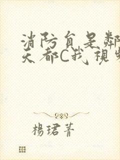 消防员是邻居每天都C我视频