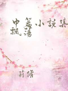 中篇小说集随风飘荡