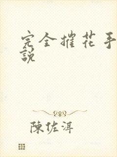完全摧花手册小说
