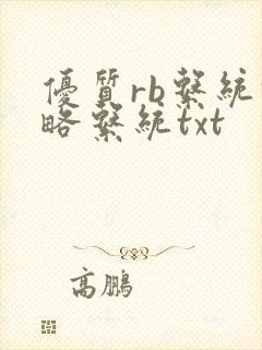 优质rb系统攻略系统txt