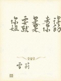 你要是考得好姐姐就是你的了