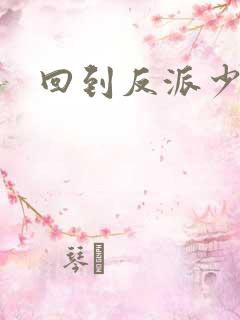 回到反派少年时