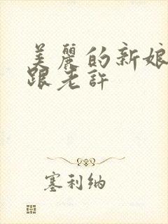 美丽的新娘雪儿跟老许