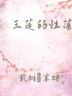 玉莲的性荡生活