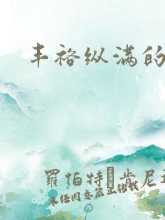 丰裕纵满的保姆