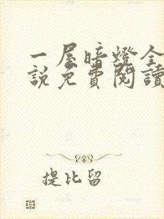 一屋暗灯全文小说免费阅读