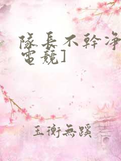 队长不干净了[电竞]