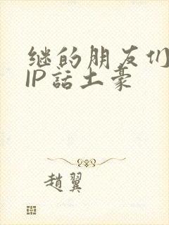 继的朋友们SVIP话土豪