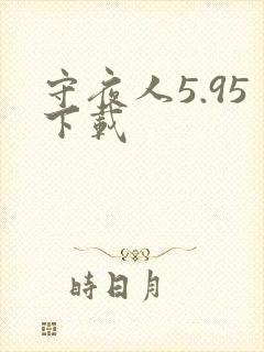 守夜人5.95下载