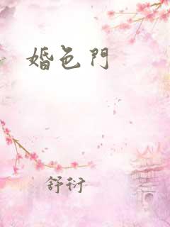 婚色门