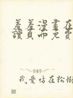 羞羞漫画在线阅读页面免费漫画入口页面秋蝉