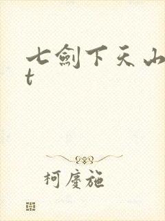 七剑下天山txt
