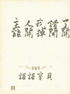 主人我错了能不能关掉开关忘羡