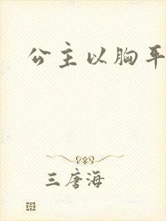 公主以胸平天下