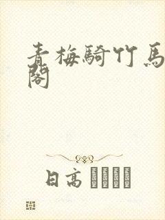 青梅骑竹马笔趣阁