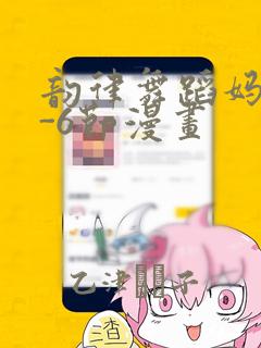 韵律舞蹈妈妈1-6节漫画