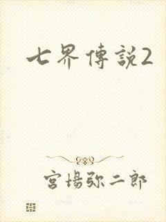 七界传说2