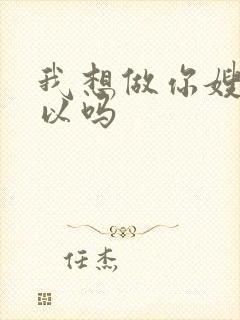 我想做你嫂子可以吗